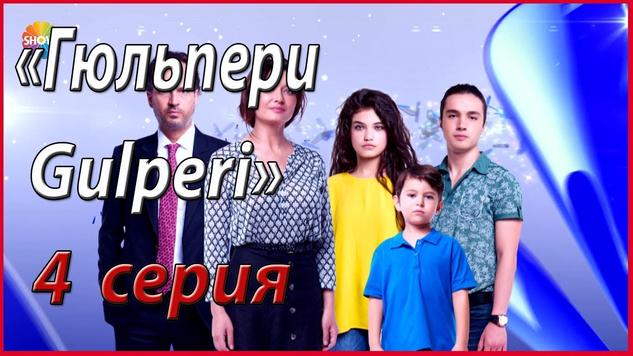 Gulpari 4 - qism  O'zbek tilida Turk serial / Гулпари Узбек тилида