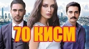 Ishq Sohillari 70 - qism / Ишқ Сохиллари / Turk serial Uzbek Tilida