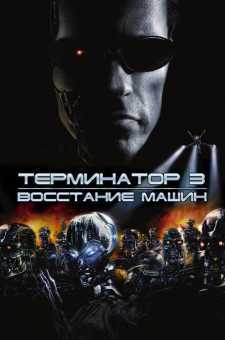 Terminator 3: Mashinalar isyoni Uzbek tilida