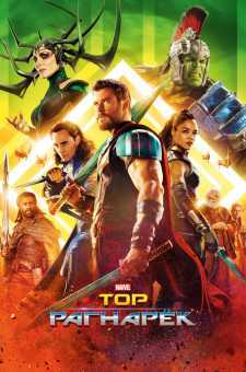 Tor 3 Ragnarok Uzbek tilida kino HD